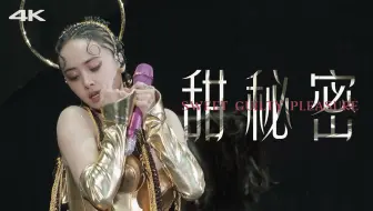 [4K超清饭拍] 蔡依林 Jolin Cai - 甜秘密 2024 UglyBeauty演唱会-温州站 by.Fahyun_ss