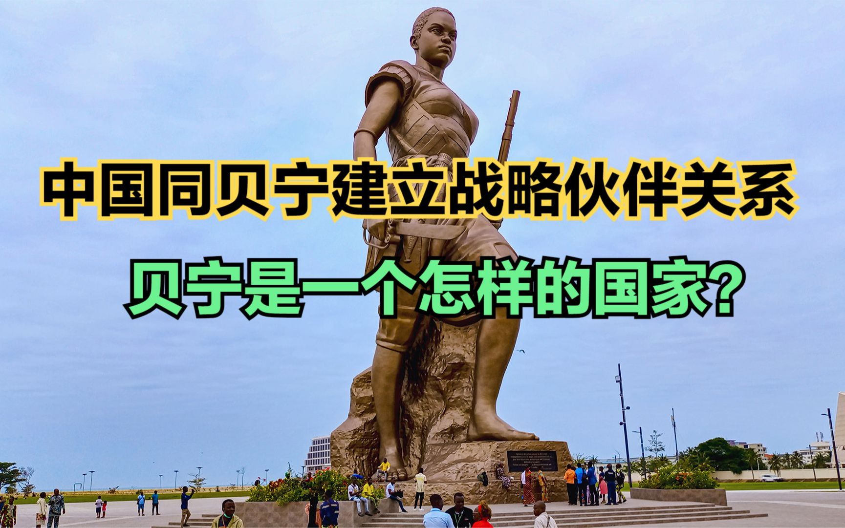 中国同贝宁建立战略伙伴关系!贝宁是一个怎样的国家?看看人均gdp对比