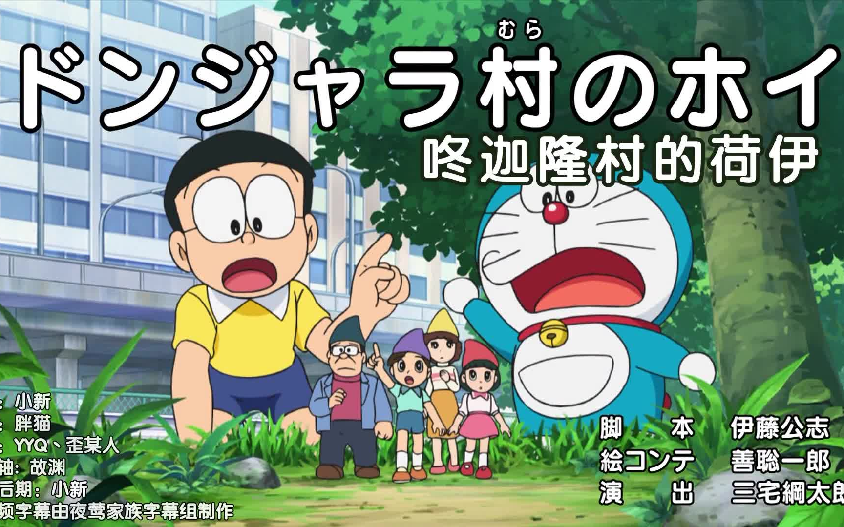 哆啦a梦新番:咚迦隆村的荷伊