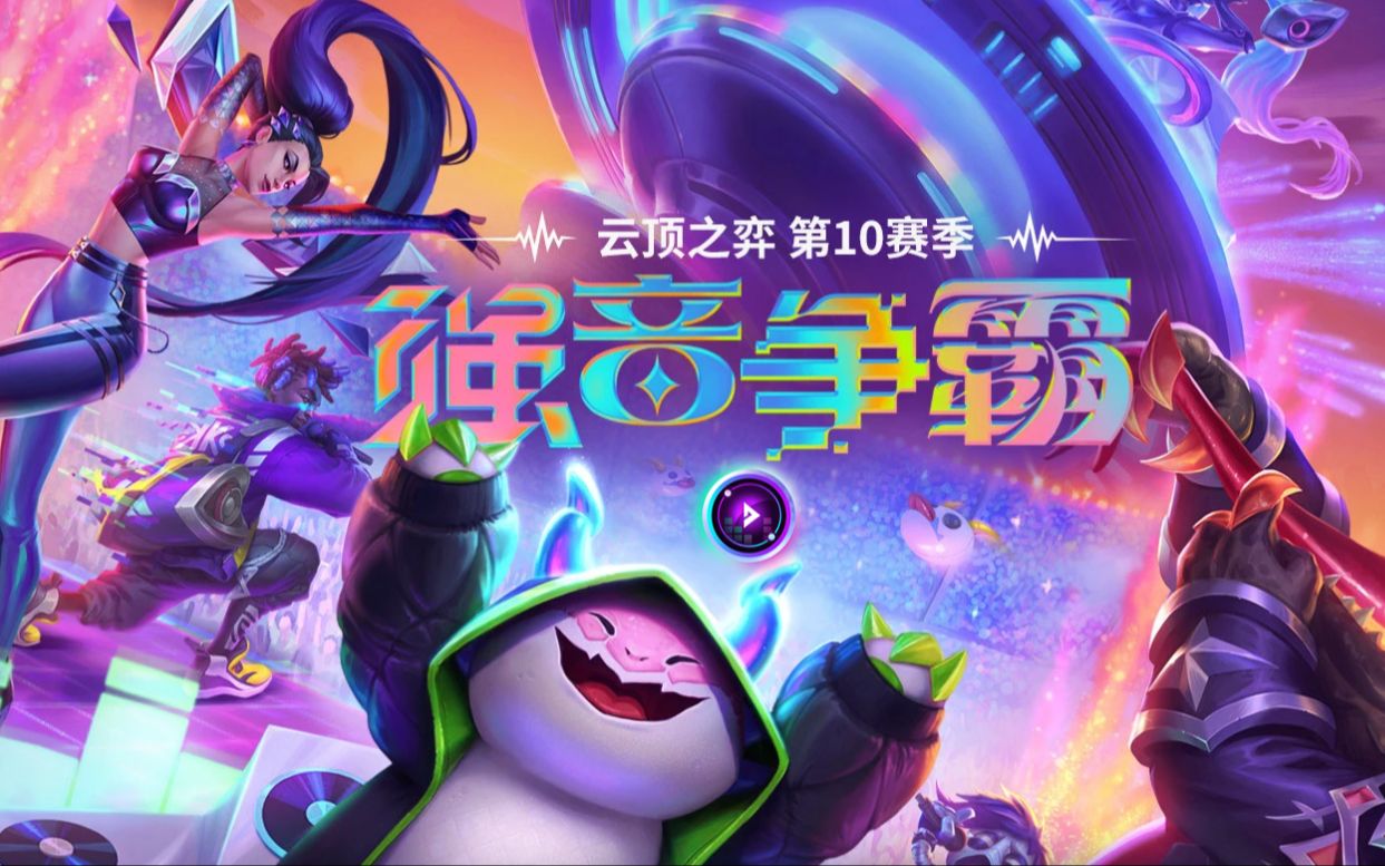云顶s10 - 连胜对冲基金 - 猪吃局-三星琴女-纯净版