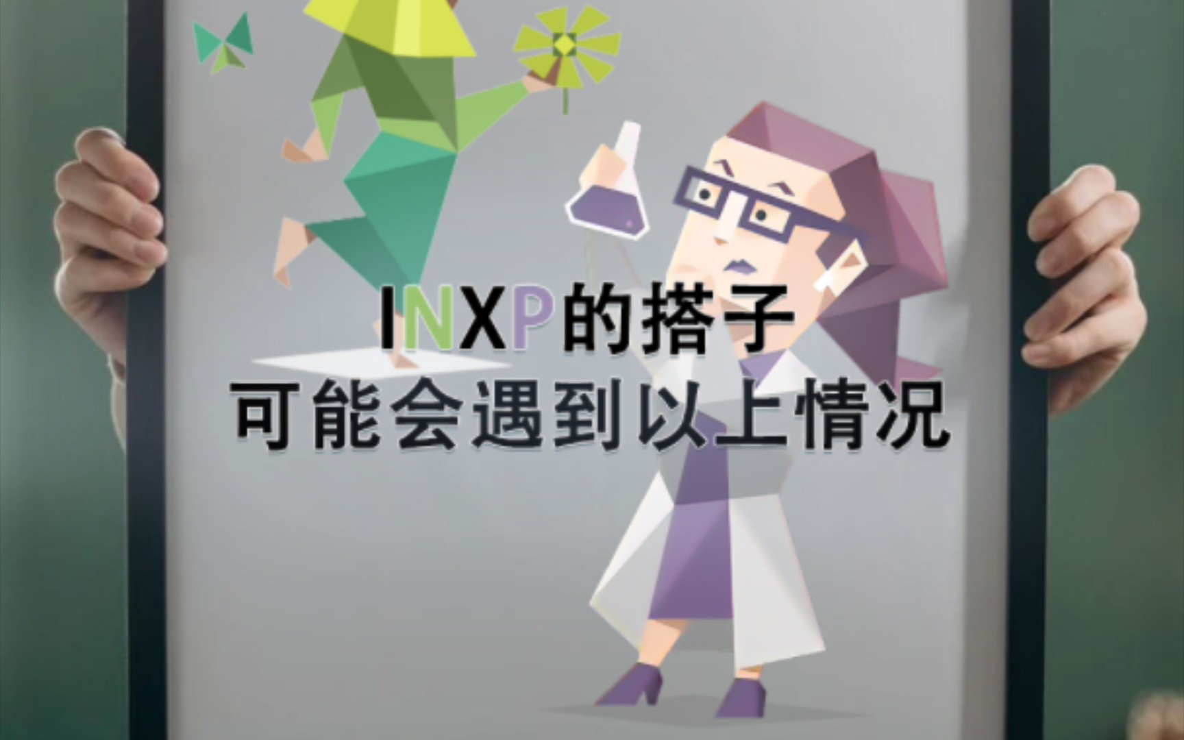 和INXP成为搭子,你可能需要习惯以上情况哔哩哔哩bilibili