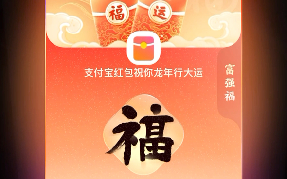 2024支付宝集五福速通4分18秒19