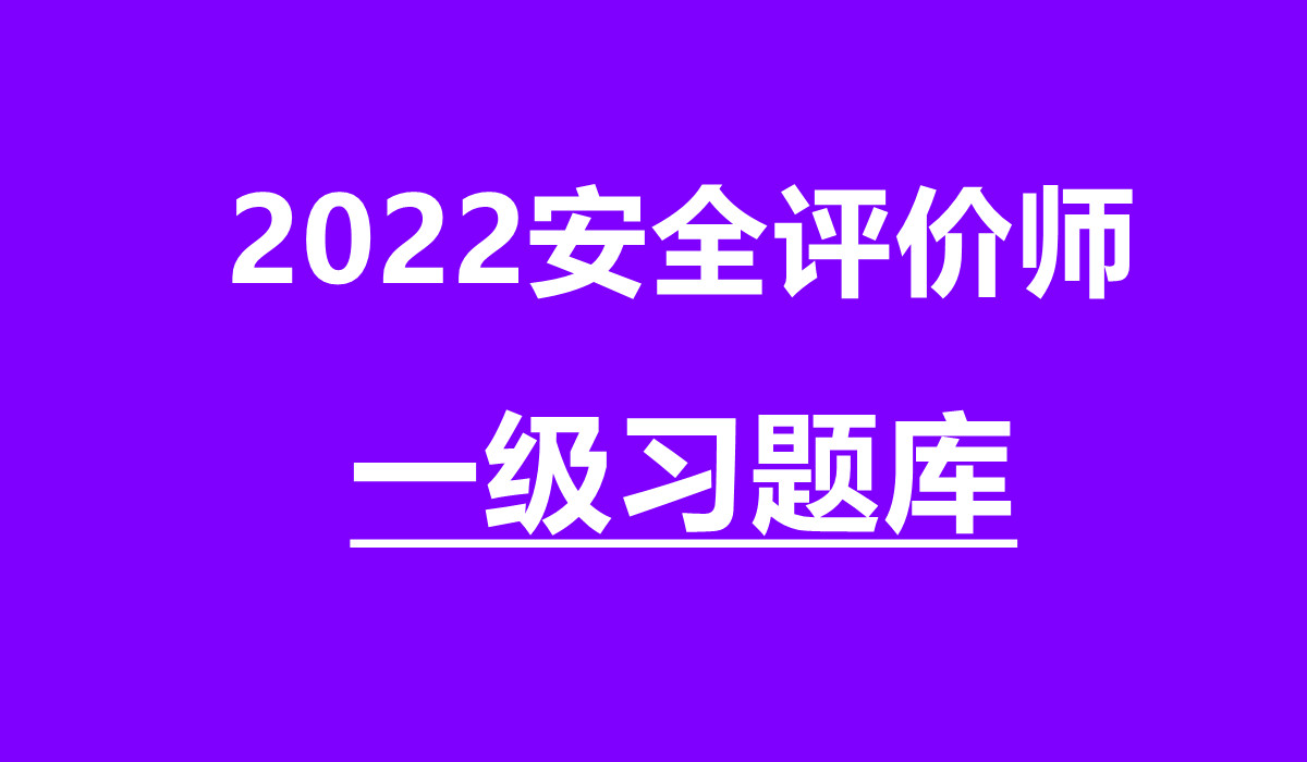 2022安全评价师习题库(一级)哔哩哔哩bilibili