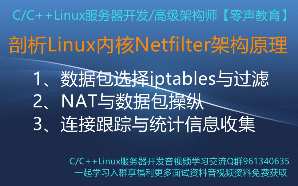 [图]【零声教育】剖析Linux内核Netfilter架构原理 1、数据包选择iptables与过滤 2、NAT与数据包操纵 3、连接跟踪与统计信息收集