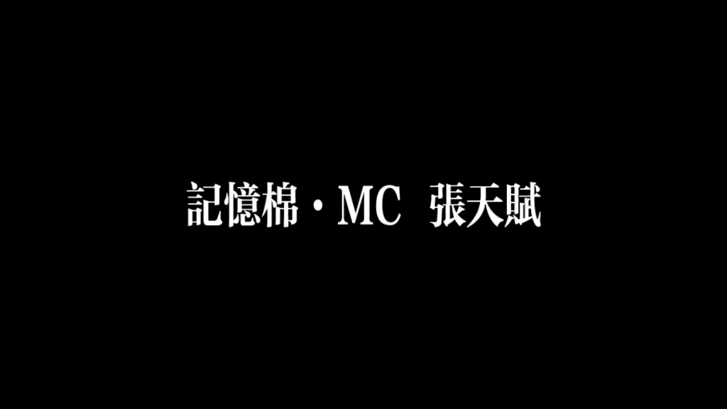 MC 张天赋ⷨ🆦㉂𗧫Ÿ然 淋漓尽致为你失眠哔哩哔哩bilibili