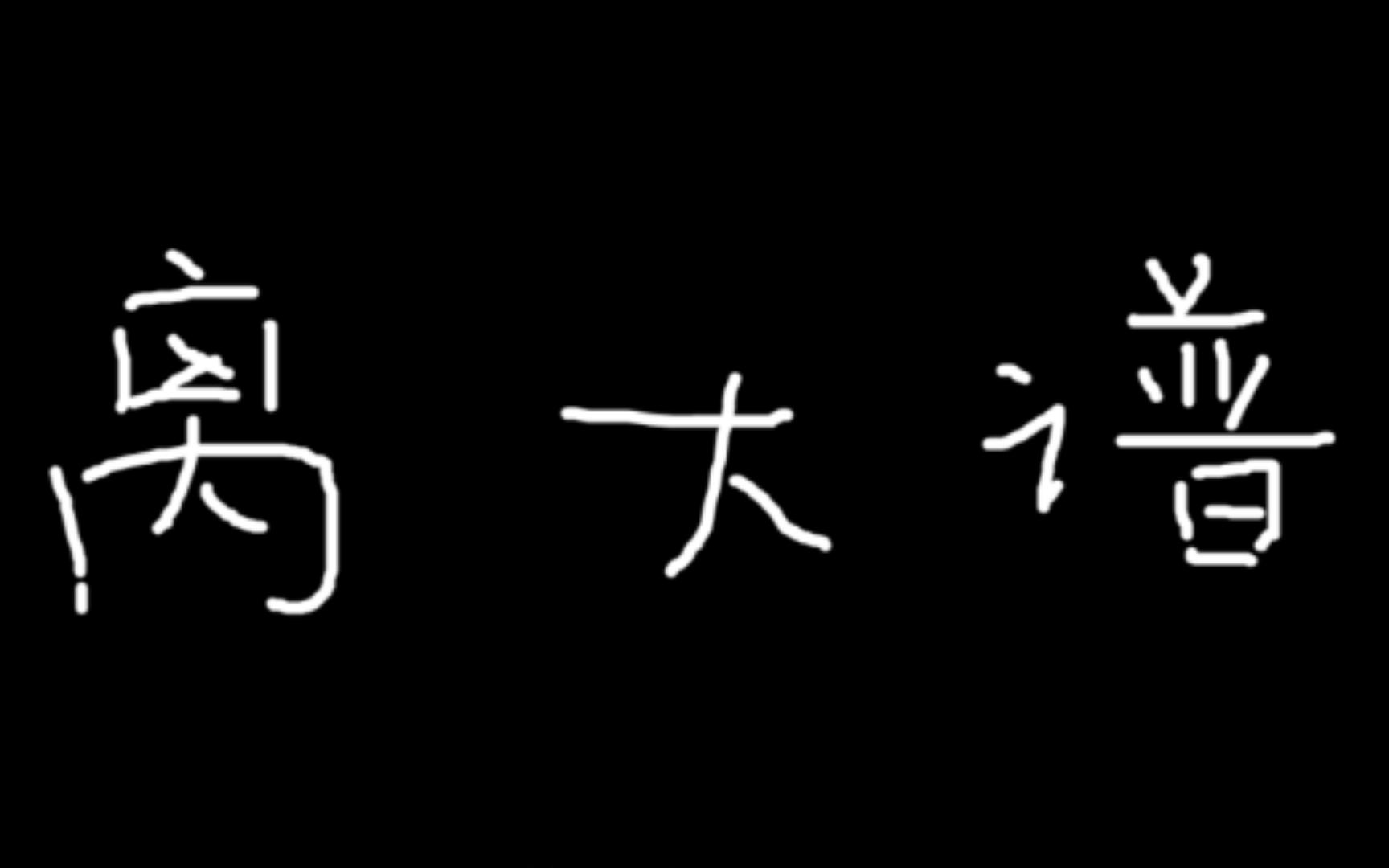 离了个大谱 表情包图片