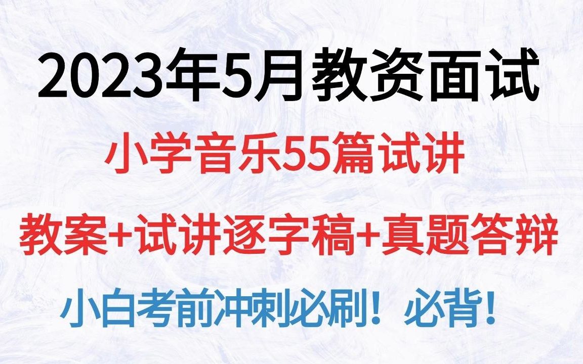 23年5月教资面试小学音乐55篇逐字稿教案答辩试讲真题非师范小白必备,教师资格证面试说课稿试讲稿范例撰写答辩模板哔哩哔哩bilibili