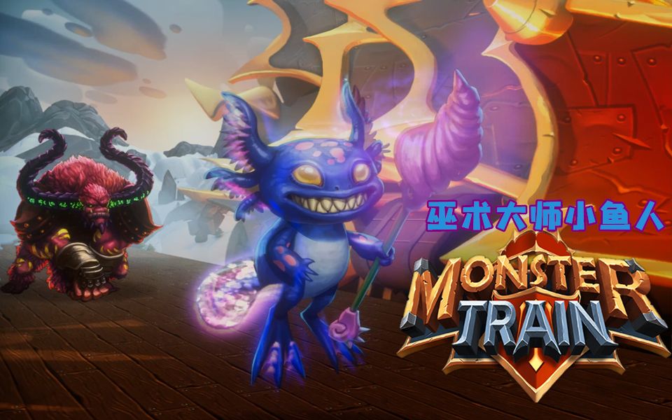 【直播回顾】魔法氏族小鱼人-怪物火车(monstertrain) -ep5