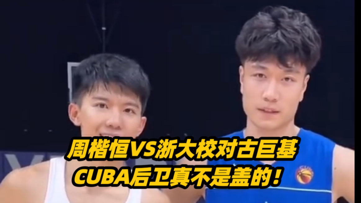 周凯恒对决 Cuba后卫哔哩哔哩bilibili