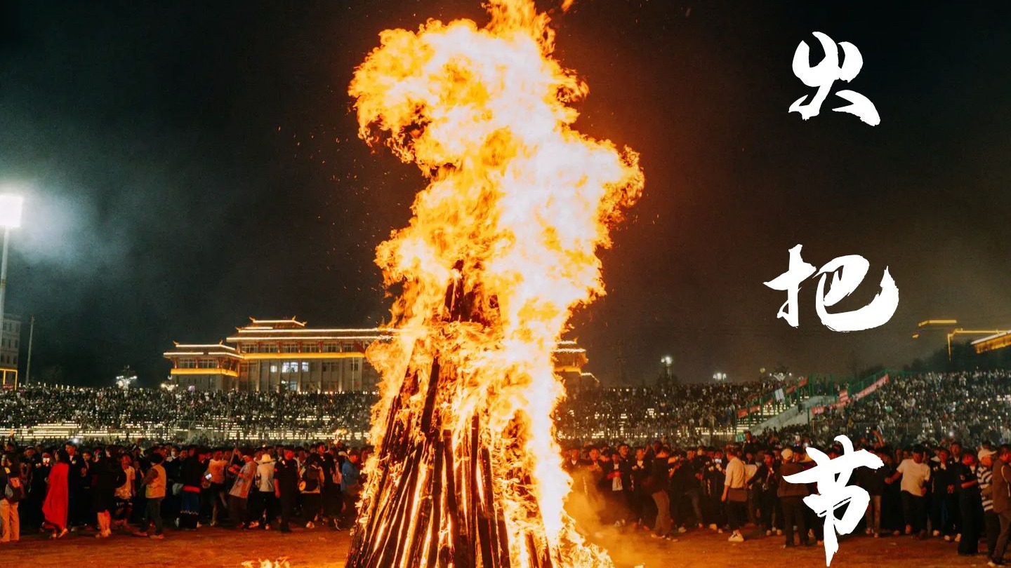 这就是你从未见过的彝族火把节,不仅"烧人",还食其肉