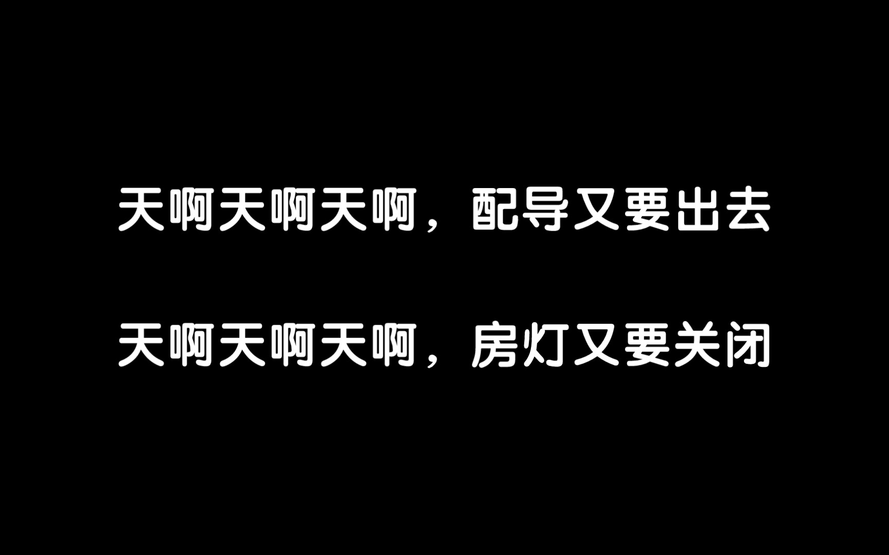 [图]【胡良伟】《凤于九天》房间又要关灯！我不太擅长！到时候你们剪成视频了