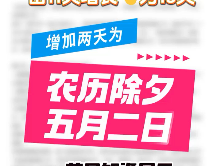 明年起法定节假日增加两天,除夕纳入法定节假日!#全国法定节假日将增加##除夕放假##明年起法定节假日增加2天#哔哩哔哩bilibili