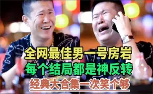 Download Video: 全网最佳男一号房岩，每个结局都是反转，戏精男神绝非浪得虚名