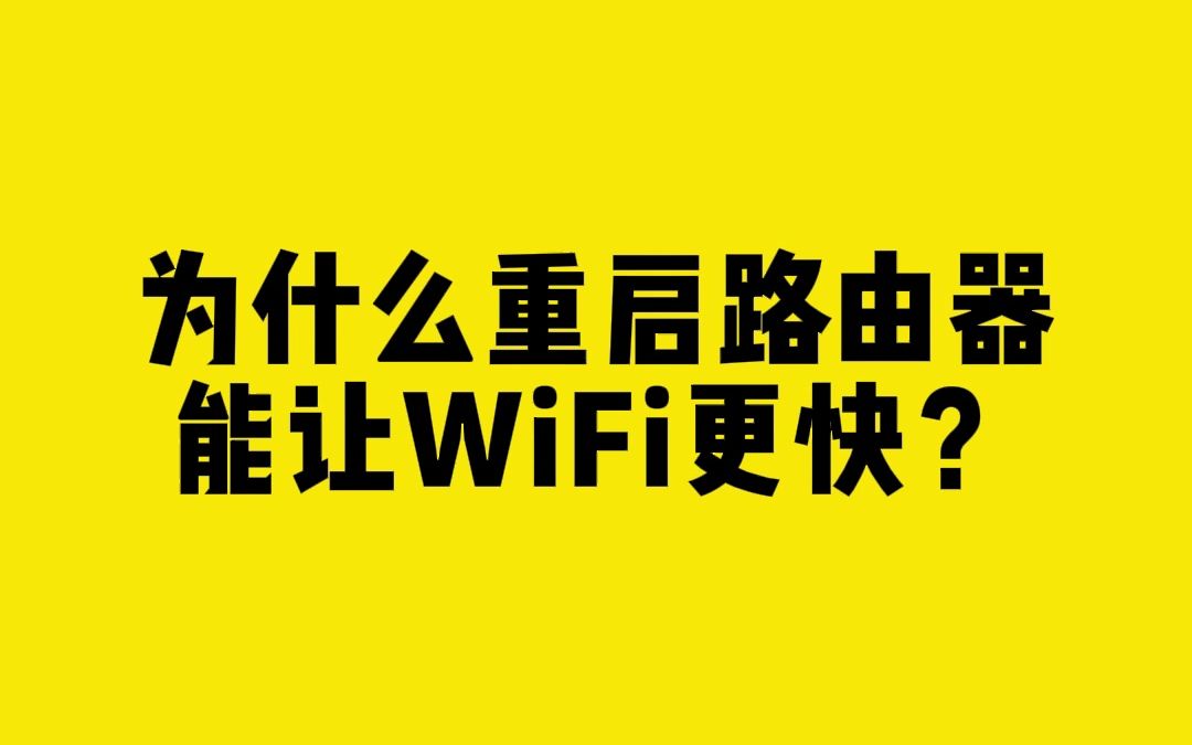 为什么重启路由器能让WiFi更快?哔哩哔哩bilibili