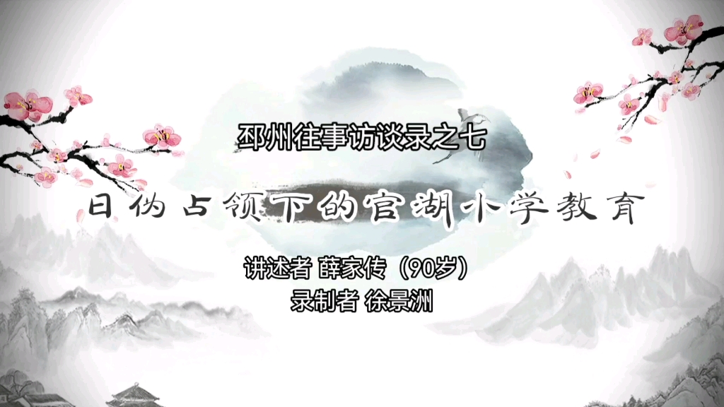 [图]90岁薛家传先生讲述邳州往事之七：日伪建小学，女共产员当教员