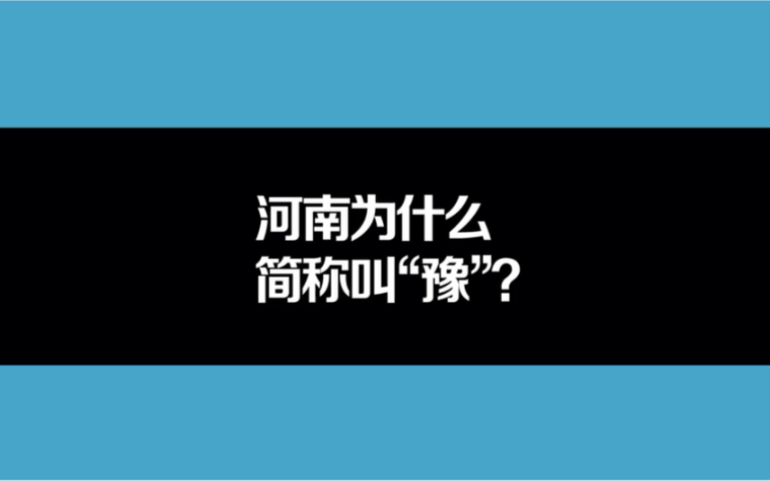 河南为什么叫豫?哔哩哔哩bilibili