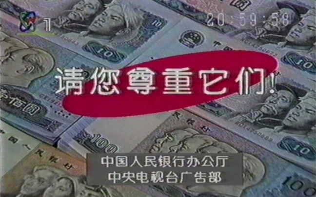 [图]1996年CCTV1广而告之-尊重人民币