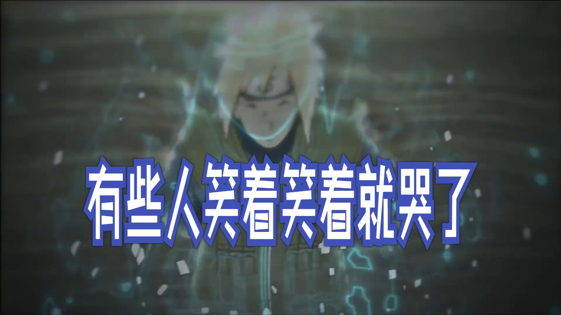 "笑着笑着就哭了"