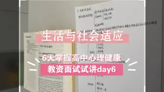 Скачать видео: 6天掌握高中心理健康教资面试试讲day6