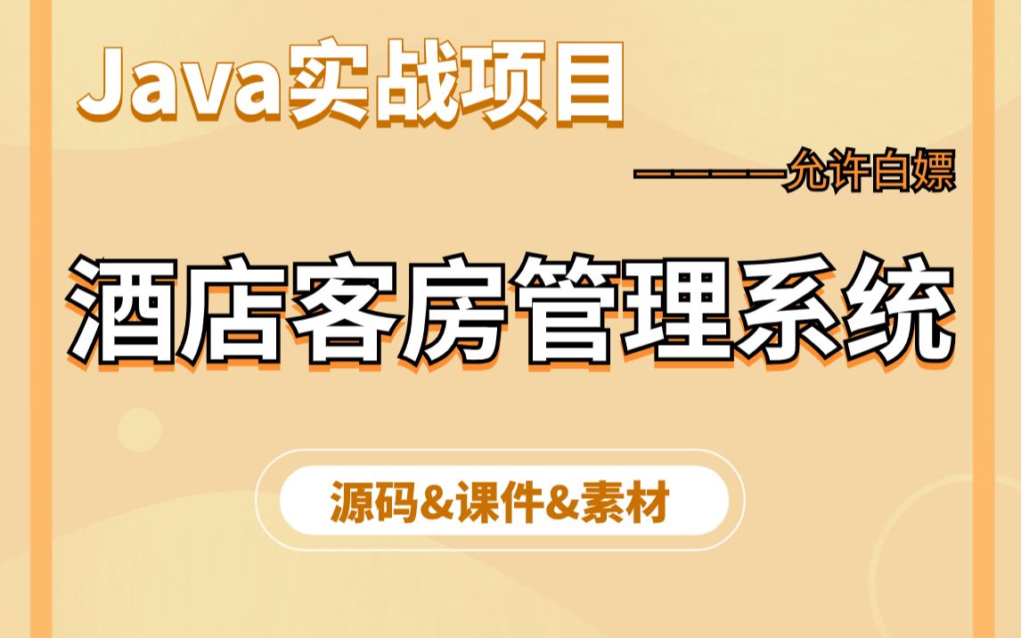 【Java项目实战】不到一小时用Java做出《酒店客房管理系统》(附源码+论文+课件资料)毕业设计Java实战项目Java开发Java练手项目哔哩哔哩...