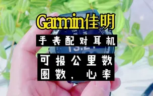 Download Video: Garmin佳明 手表连接耳机，耳机可以报公里数