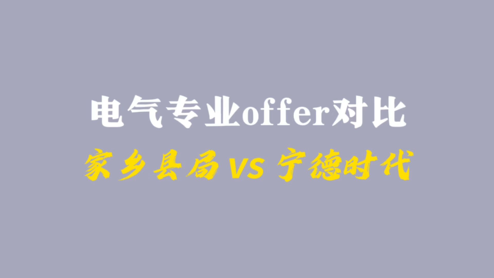 电气专业Offer对比:家乡县局VS宁德时代哔哩哔哩bilibili