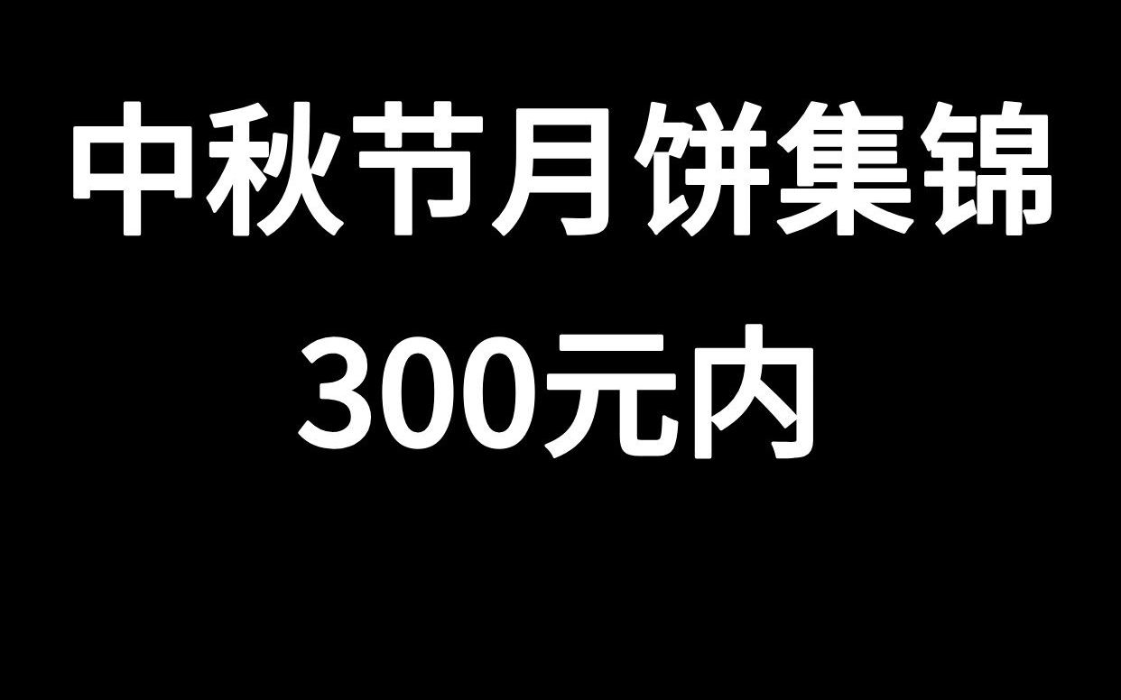 中秋节超火的高档月饼礼盒,你pick谁?哔哩哔哩bilibili