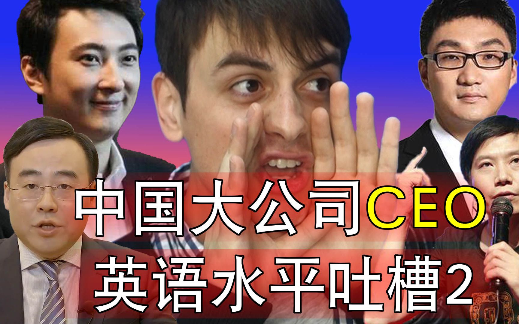 【拂菻坊】中国大公司CEO英语水平吐槽 2哔哩哔哩bilibili