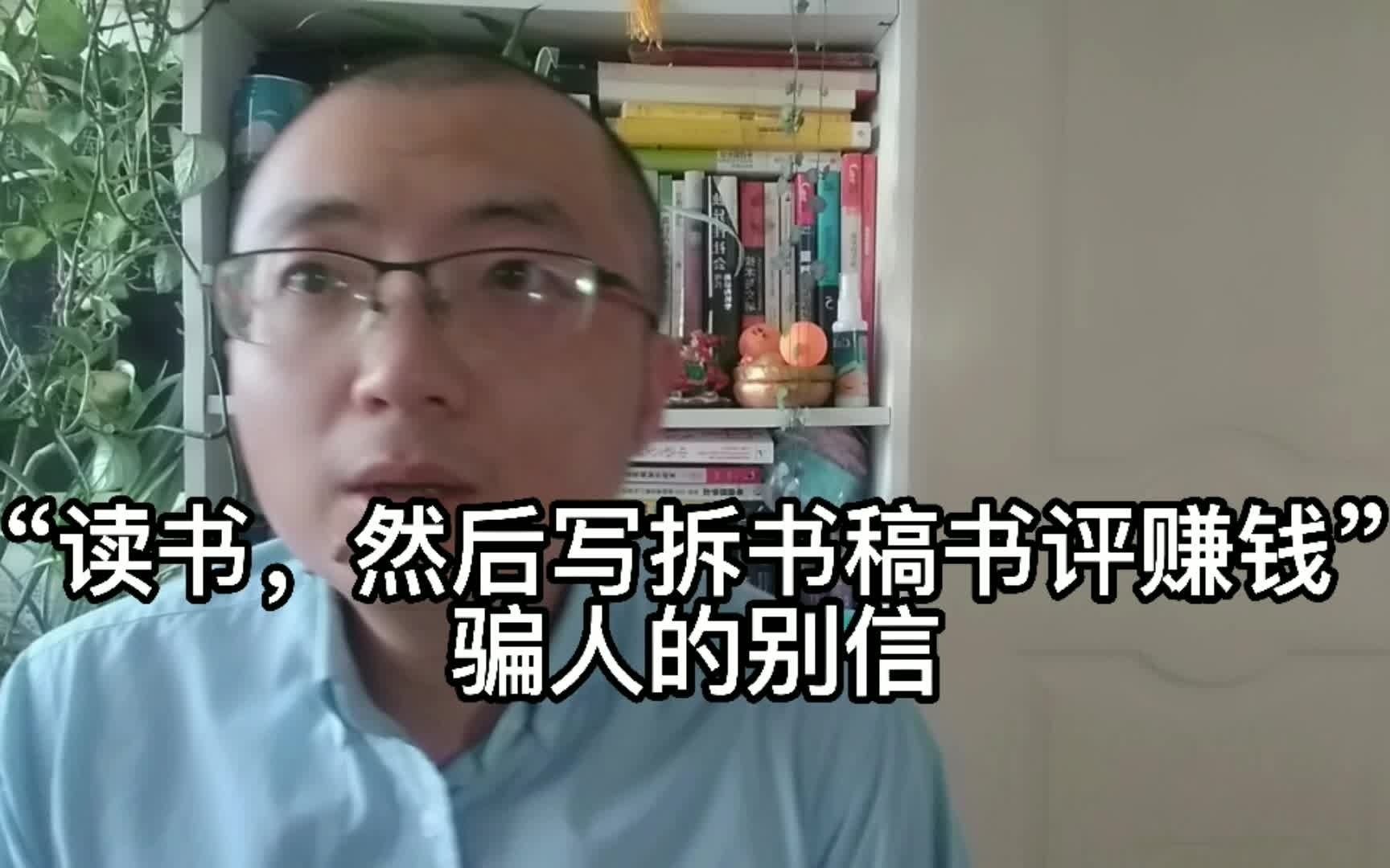 “读书,然后写拆书稿书评赚钱”骗人的别信哔哩哔哩bilibili