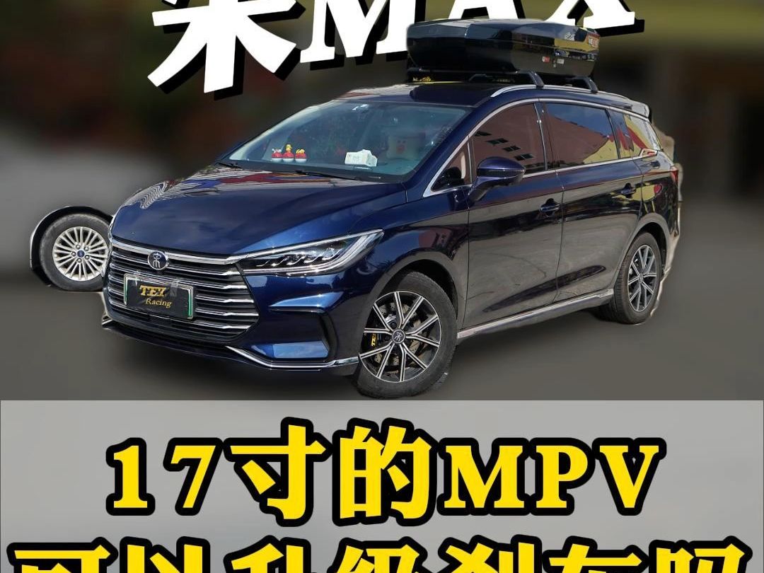 mpv刹车怕刹不住又怕刹太急?比亚迪宋max升级刹车后太稳啦!