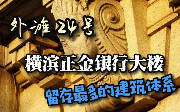 外滩24号横滨正金银行大楼留存最多的建筑体系哔哩哔哩bilibili