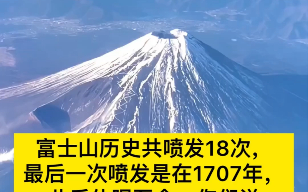 富士山历史共喷发18次,最后一次喷发是在1707年,此后休眠至今,你们说