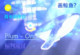 Download Video: 【冰与火之舞】这次不整雪花了，这次我们来画大鲸鱼~ Plum - Orca 标判原速通过~