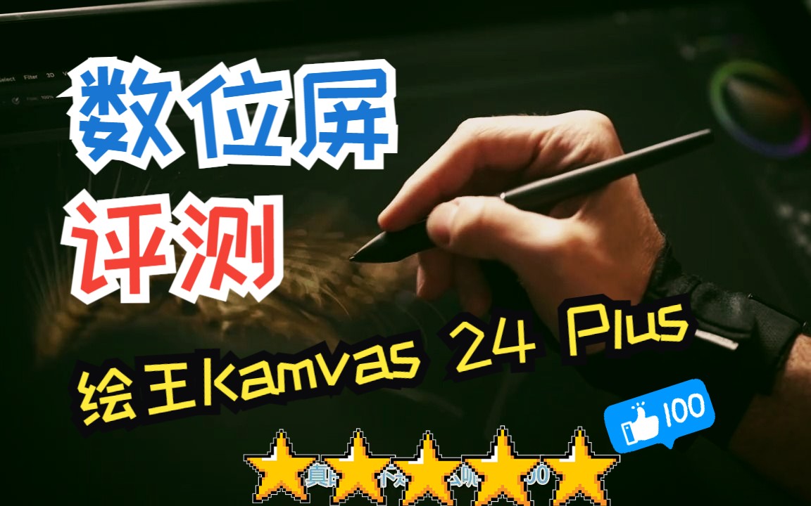 绘王Kamvas 24 Plus数位屏真实评测(国外)哔哩哔哩bilibili