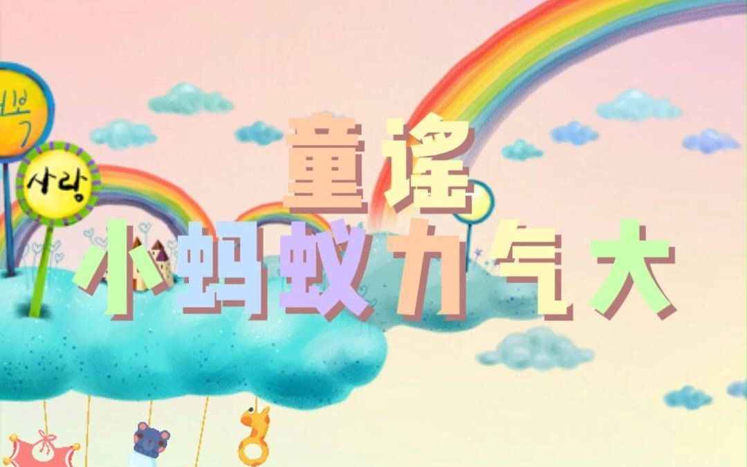 每日童谣小蚂蚁力量大哔哩哔哩bilibili