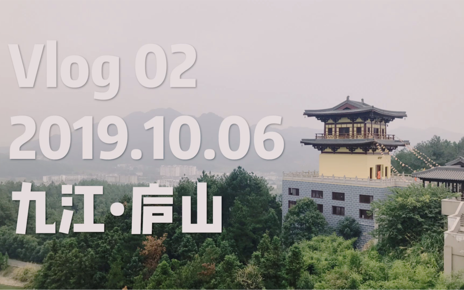 Vlog 02 江西九江庐山 天沐温泉+东林大佛哔哩哔哩bilibili