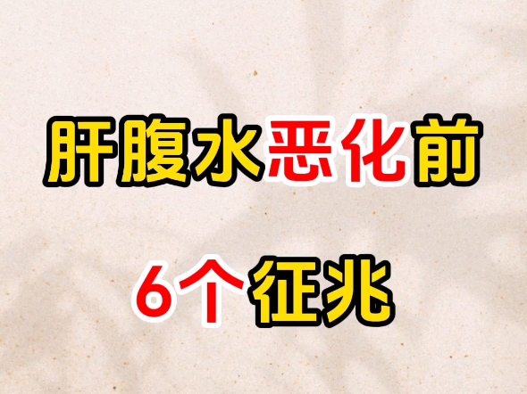 肝腹水恶化前的6个症状