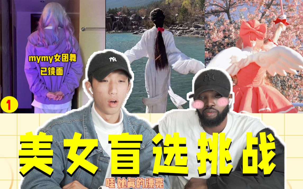 男德挑战外国人看抖音网红盲猜美女吐槽现代审美怎么了