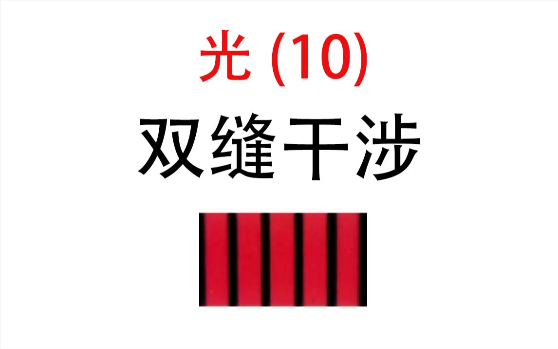 [图]【光】10.双缝干涉