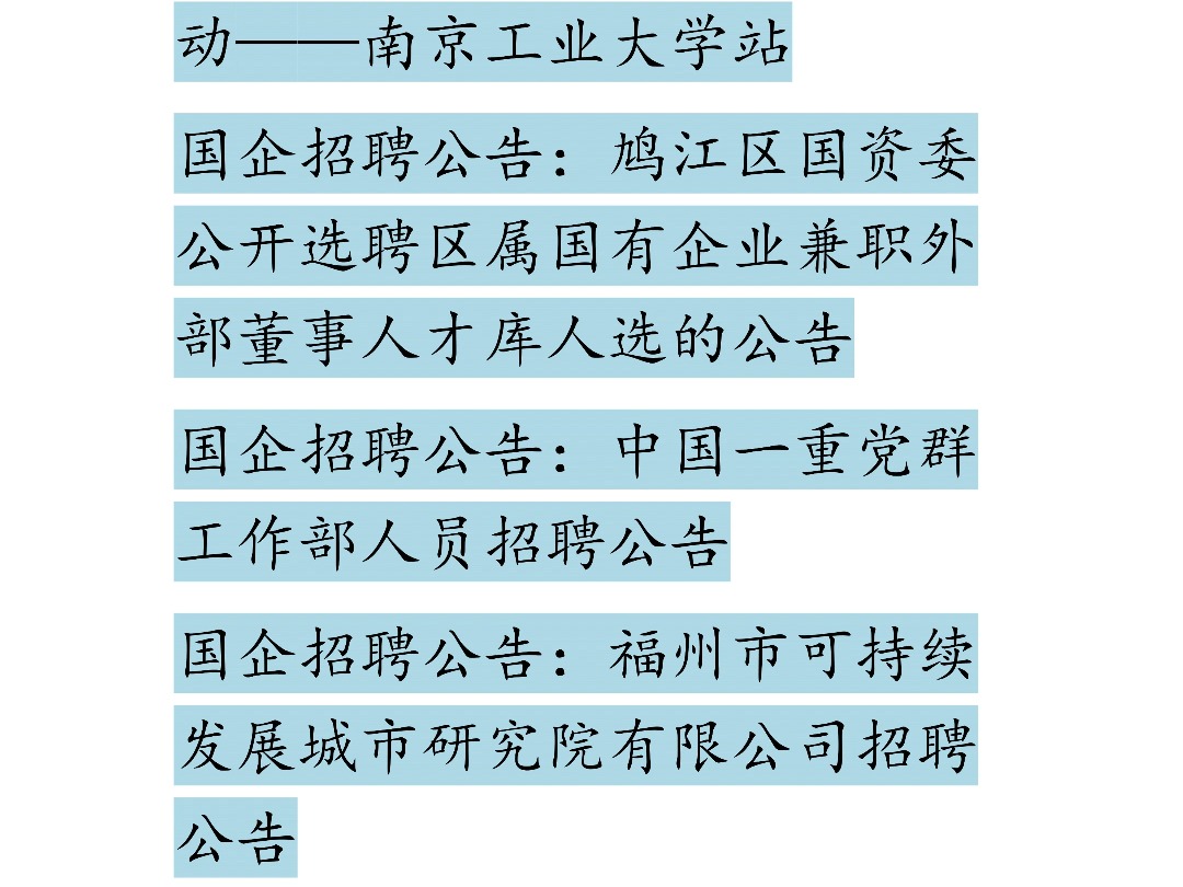 12月17日国企招聘信息汇总哔哩哔哩bilibili