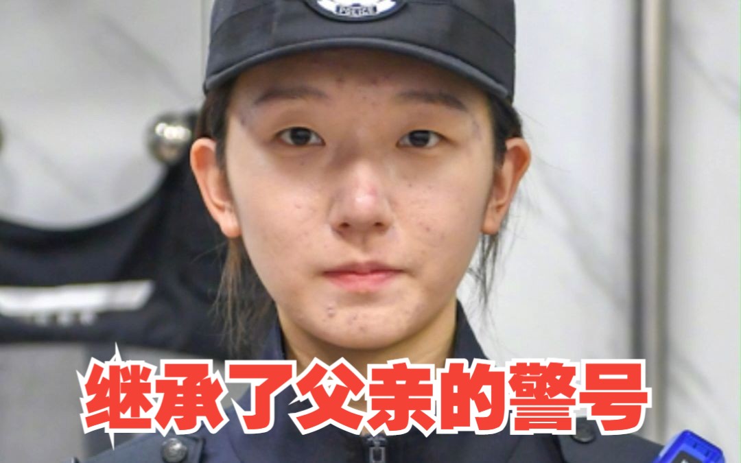 [图]父亲的警号重启，戴在了女儿的胸前