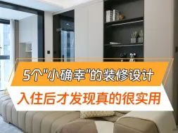 Download Video: 过来人的经验，这5个设计一定要做到，入住后就会发现真的很实用！