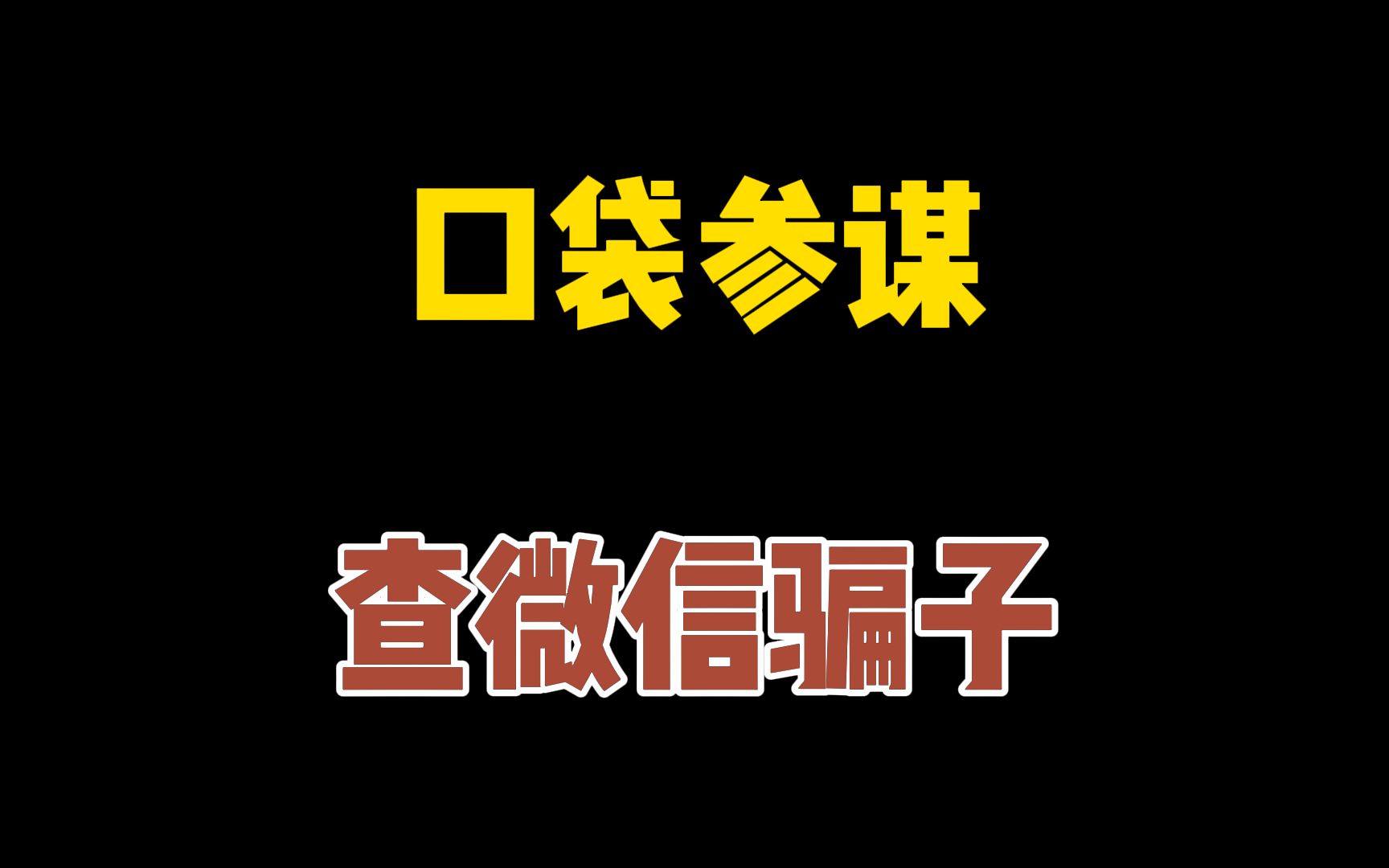 口袋参谋:查微信骗子