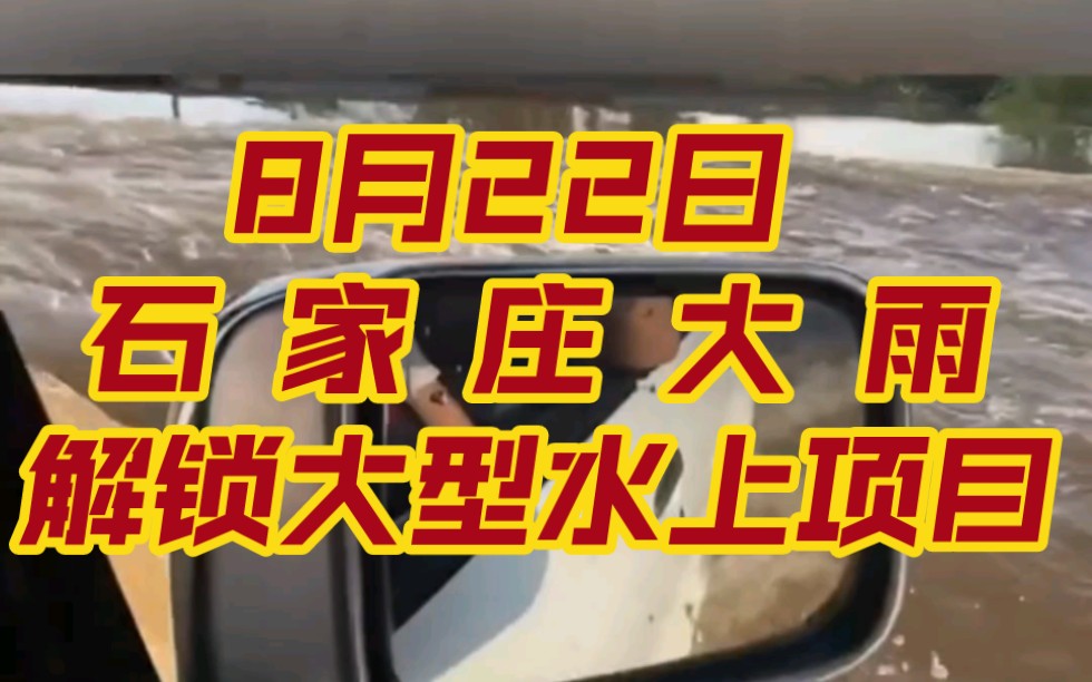 8月22日 石 家 庄 大 雨,解锁大型水上项目.哔哩哔哩bilibili