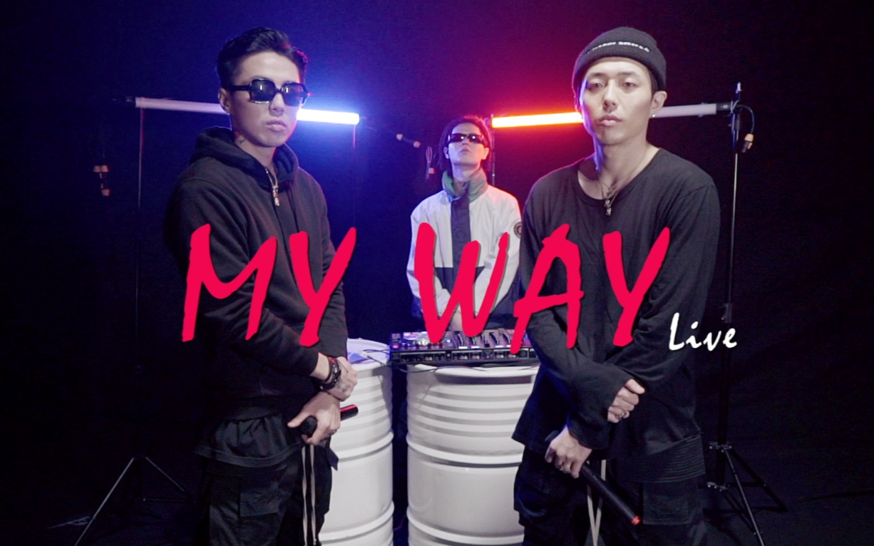 [图]【小龙MV作品】Tasty as【大龙小龙DLXL】 - “My Way” Live 官方MV