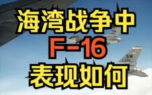 Download Video: 【军盲番外】海湾战争中，F-16都干了什么？