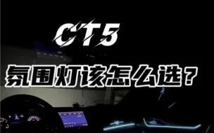 Télécharger la video: 选什么选 顶级镭雕直接干#凯迪拉克 #ct5 #凯迪悟空 #氛围灯