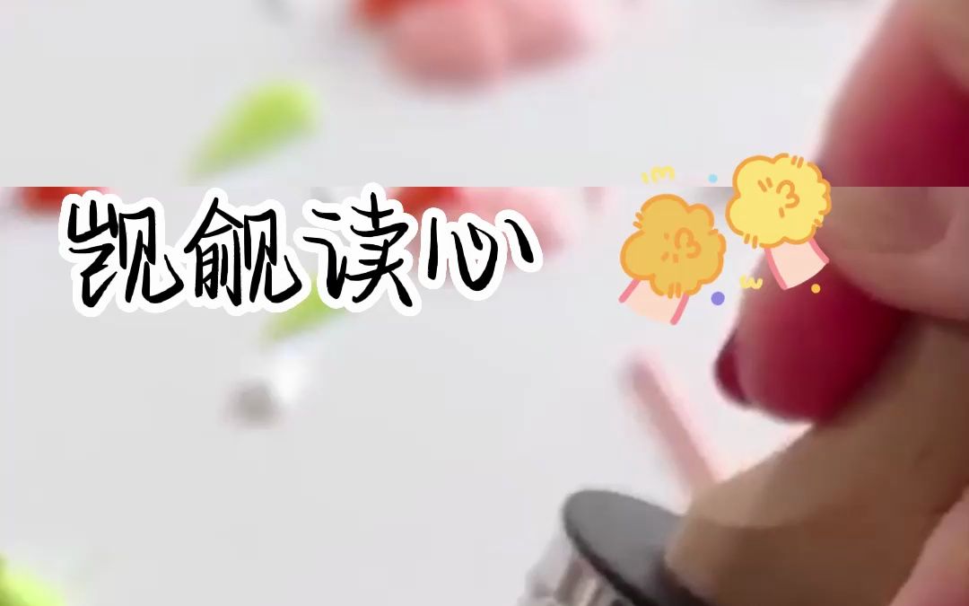 觊觎读心哔哩哔哩bilibili