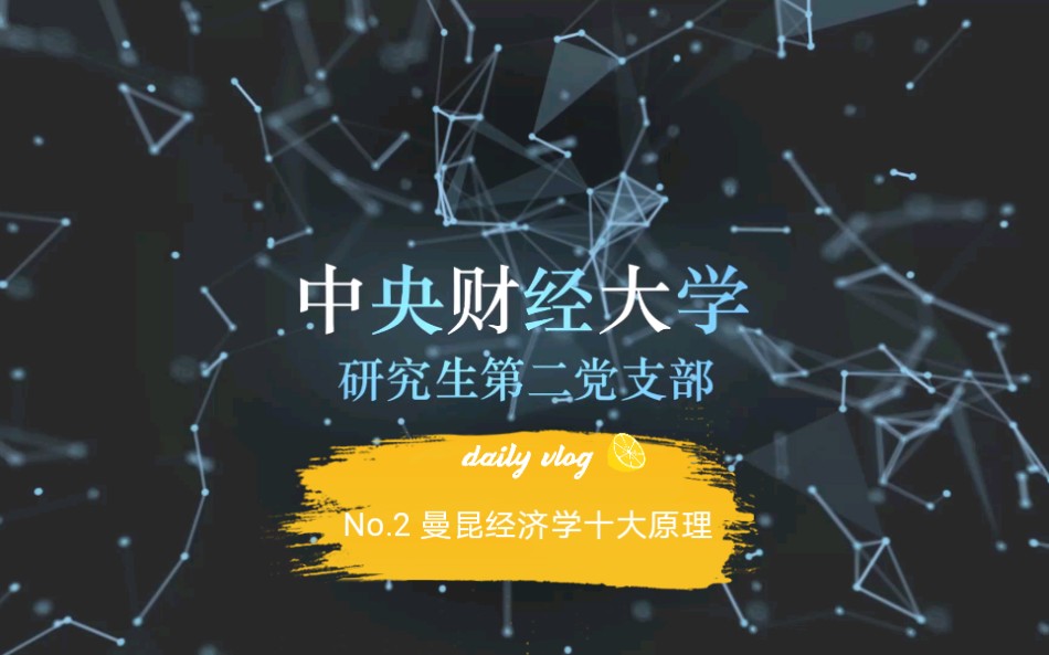 No.2 曼昆经济学十大原理哔哩哔哩bilibili