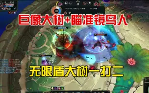 Tải video: 【斗魂竞技场】巨像大树+瞄准镜鸟人，无限盾大树一打二！！